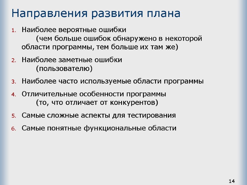 14 Направления развития плана Наиболее вероятные ошибки  (чем больше ошибок обнаружено в некоторой